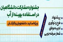 جشنواره مشارکت دانشگاهیان در قم برگزار می‌شود