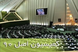 کمیسیون اصل ۹۰ مانع ازخرد شدن اراضی کشاورزی و تغییر کاربری غیر اصولی خواهد شد