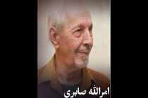 امرالله صابری درگذشت 