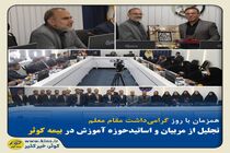 تجلیل از مربیان و اساتید حوزه آموزش در بیمه کوثر