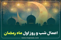 اینفوگرافیک/اعمال شب و روز اول ماه رمضان
