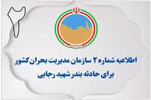 اطلاعیه شماره ۲ سازمان مدیریت بحران کشور در پی حادثه بندرعباس
