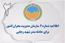 اطلاعیه شماره ۲ سازمان مدیریت بحران کشور در پی حادثه بندرعباس
