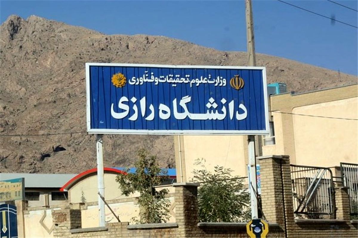 دانشگاه رازی کرمانشاه