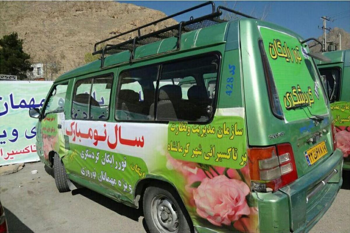 تاکسی گردشگر کرمانشاه