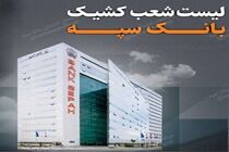تعطیلی واحدهای ستادی و شعب بانک سپه در استان تهران در روز سه شنبه 7 اسفند/ شعب کشیک در تهران فعال هستند