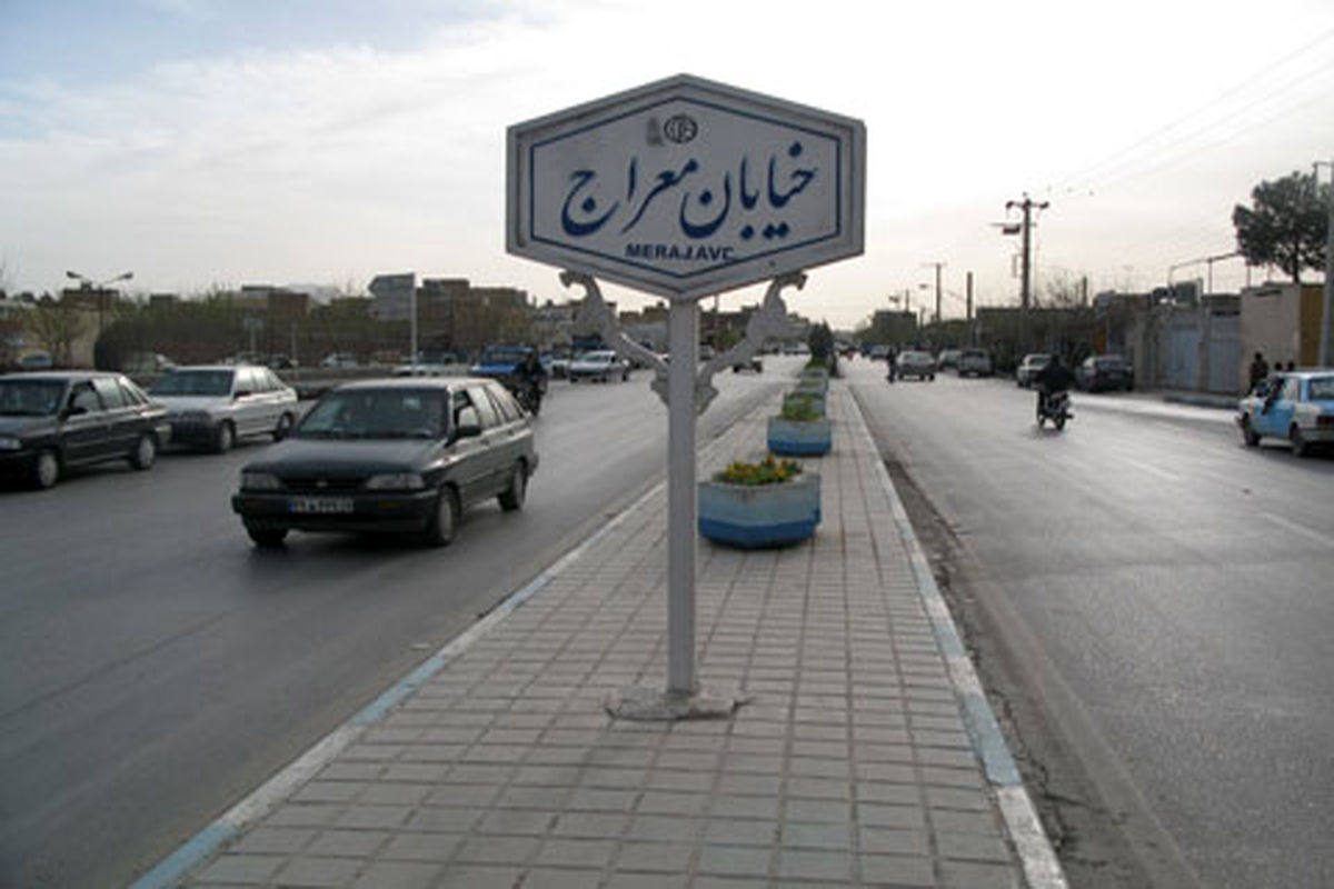 اصفهان- خیابان معراج