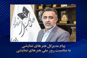 روز ملی هنرهای نمایشی، روز یادآوری جایگاه بی‌نظیر این هنر در زندگی است