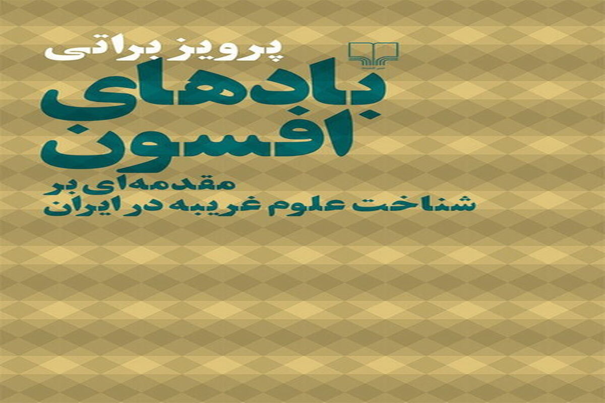 کتاب بادهای افسون
