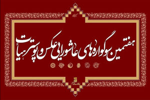 دبیر اجرایی هفتمین سوگواره عکس و پوستر هیأت منصوب شد