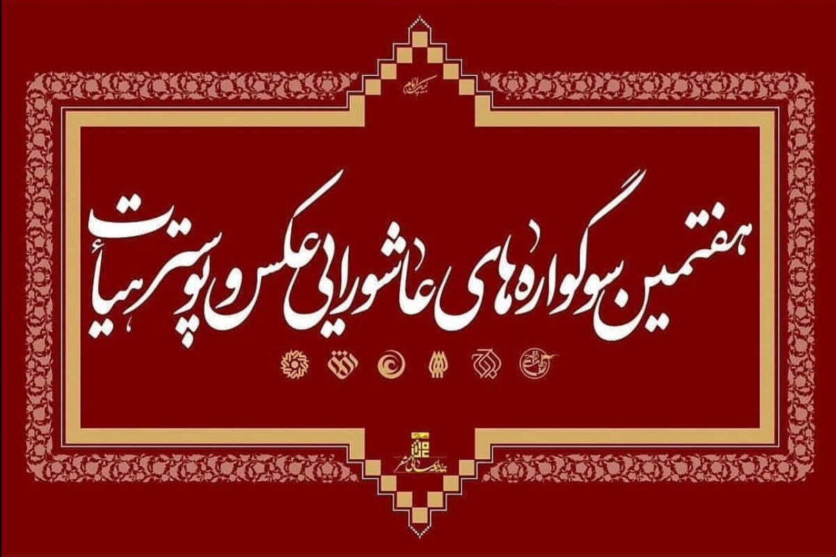 هفتمین سوگواره‌های عاشورایی عکس و پوستر هیات