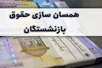 دور جدید همسان‌سازی حقوق بازنشستگان / زمان واریز معوقات حقوق بازنشستگان اعلام شد