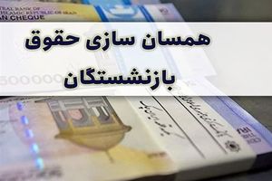 دور جدید همسان‌سازی حقوق بازنشستگان / زمان واریز معوقات حقوق بازنشستگان اعلام شد