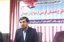 سامانه طرح همسان گزینی ازدواج در همدان راه اندازی شد