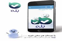 تمدید زمان مسابقه کانال های پرمخاطب در «بله»