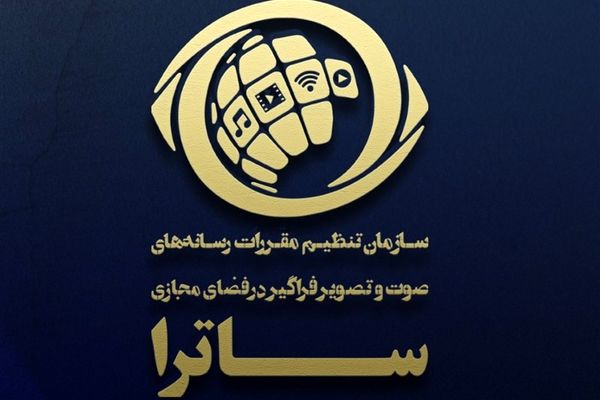 ساترا واکنش نشان داد به تحریم اروپا