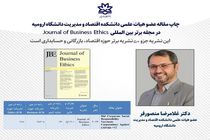 چاپ مقاله عضو هیات مدیره سازمان منطقه آزاد ماکو در مجله برتر بین المللی Journal of Business Ethics
