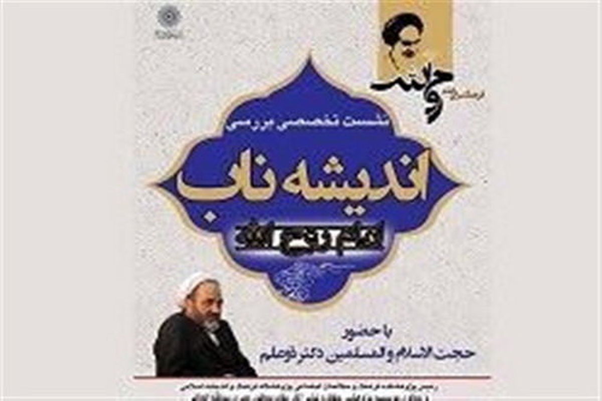 نشست تخصصی «بررسی اندیشه ناب امام روح‌الله (ع)