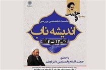 نشست تخصصی «بررسی اندیشه ناب امام روح‌الله (ع)» با حضور حجت‌الاسلام ذو علم