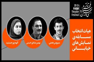 هیات انتخاب نمایش‌های خیابانی جشنواره تئاتر فجر معرفی شد