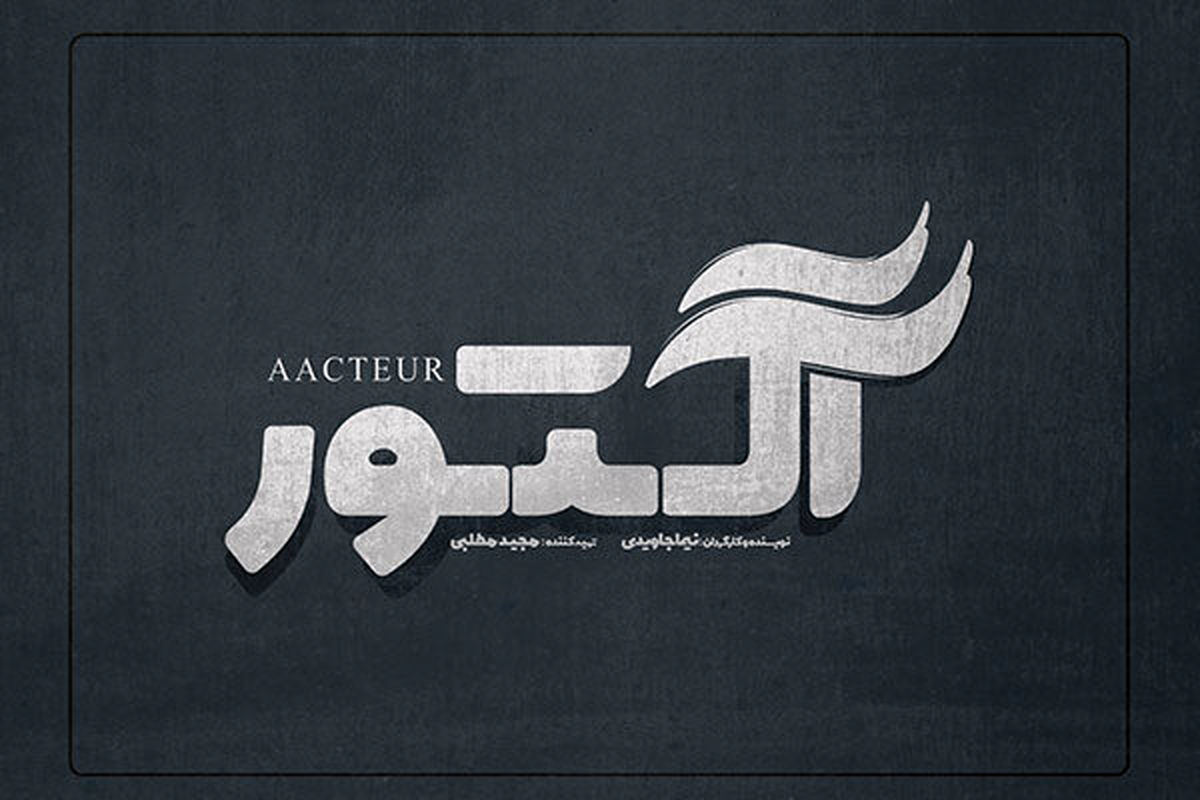 سریال آکتور