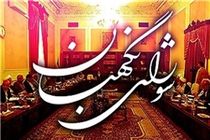 ستاد انتخابات شورای نگهبان آغاز به کار کرد