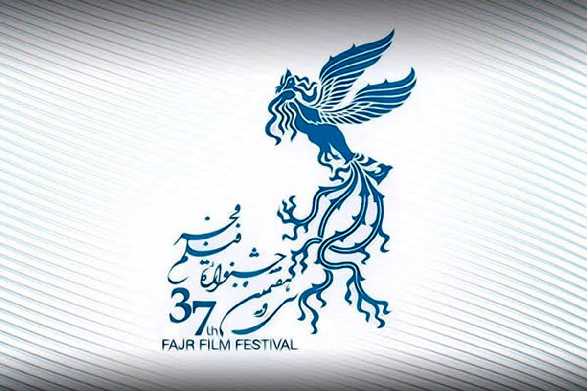 سی و هفتمین جشنواره فیلم فجر