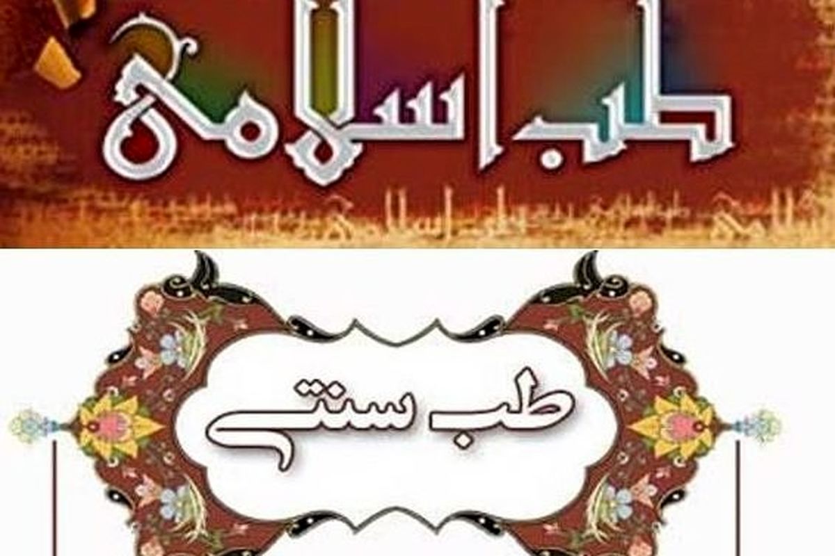 طب سنتی و اسلامی