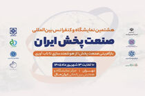حضور راهکارهای سازمانی ایرانسل در هشتمین نمایشگاه صنعت پخش ایران