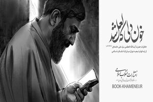 انتشار کتاب خاطرات رهبر معظم انقلاب