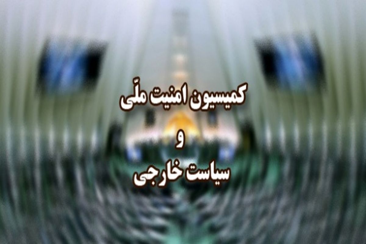 کمیسیون امنیت