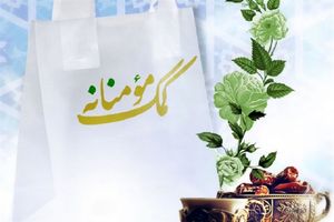 توزیع بسته غذایی کمک مومنانه به ارزش 400 میلیون تومان در میبد