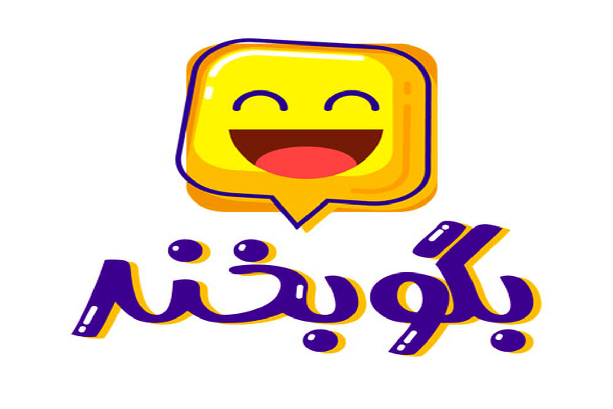 بگوبخند