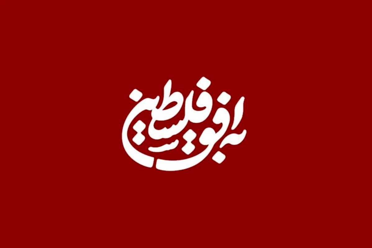 به افق فلسطین