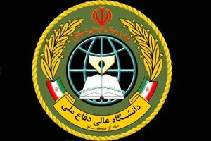 دانشگاه عالی دفاع ملی دانشجو می‌پذیرد