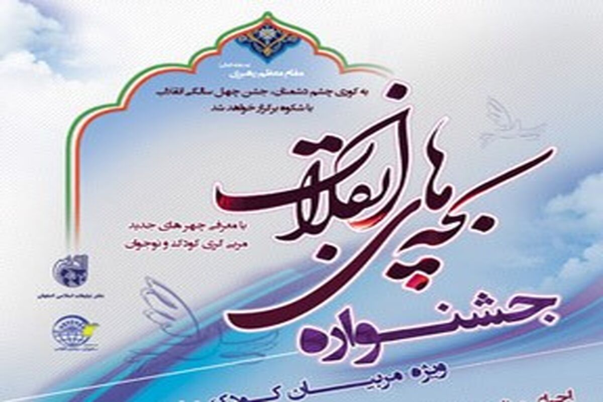 اصفهان- جشنواره بچه های انقلاب