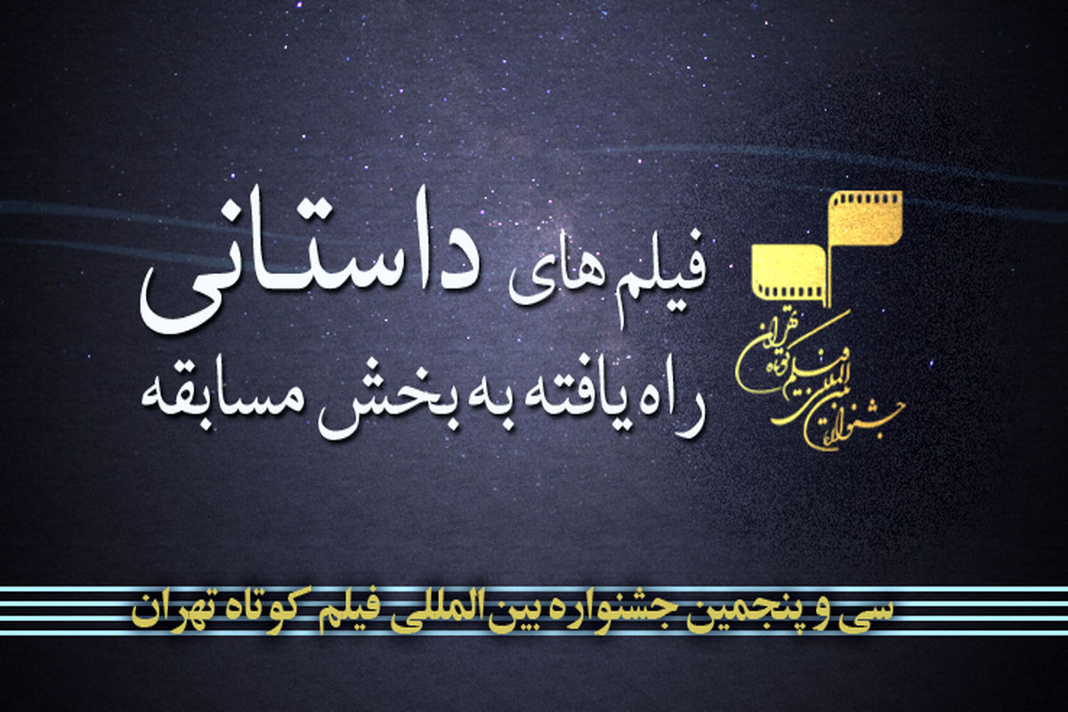 سی‌و‌پنجمین جشنواره بین‌المللی فیلم کوتاه تهران