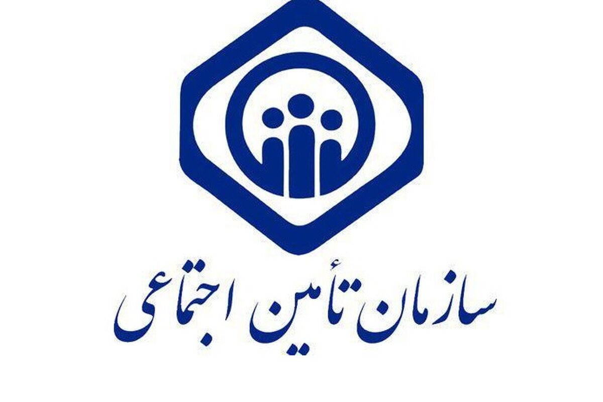 سازمان تامین اجتماعی