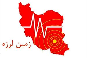 زلزله ۶.۳ ریشتری عمق ۵ کیلومتری کرمانشاه را لرزاند