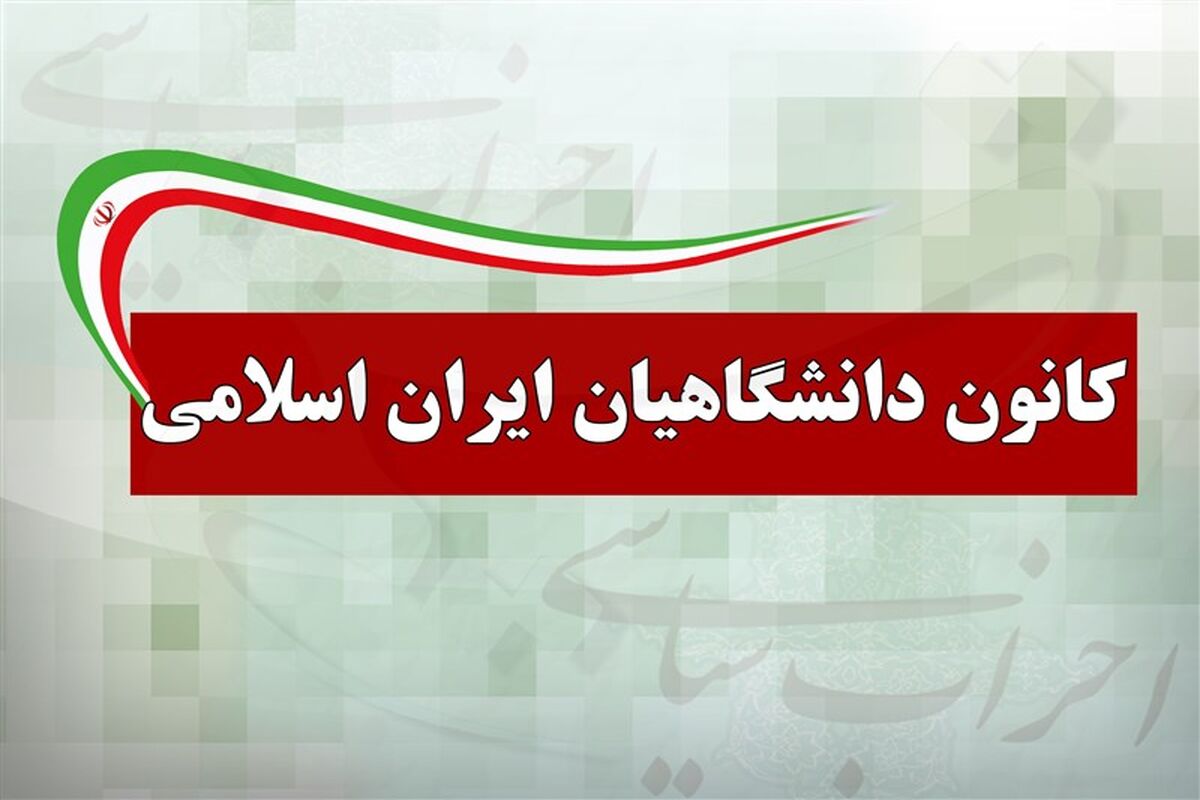 کانون دانشگاهیان ایران اسلامی