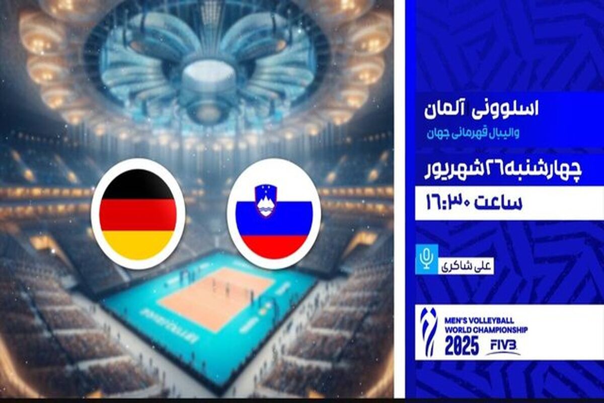 شبکه ورزش امروز دو دیدار والیبال قهرمانی جهان را زنده پخش می‌کند