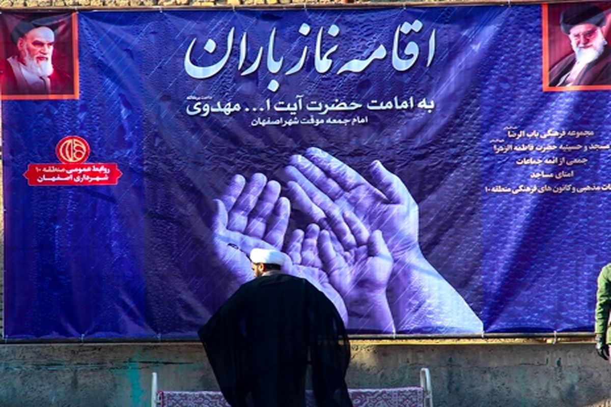 اصفهان- نماز باران