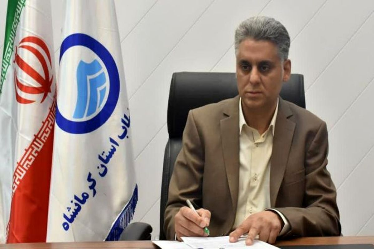 مدیرعامل شرکت آب و فاضلاب استان کرمانشاه