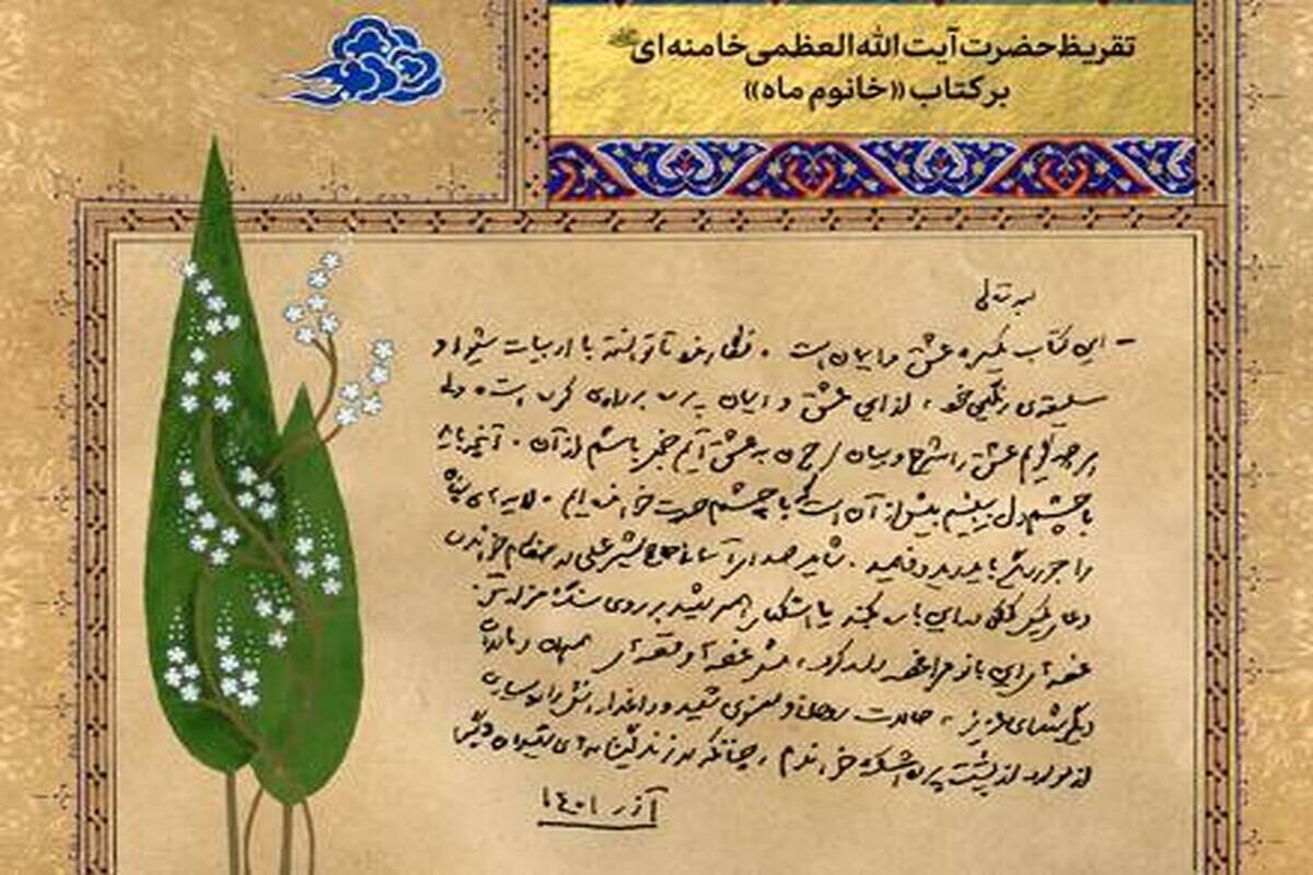 تقریظ رهبر برای کتاب خانوم ماه