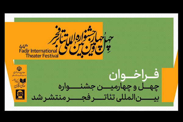 جشنواره تئاتر فجر فراخوان دوره چهل‌وچهارم خود را منتشر کرد