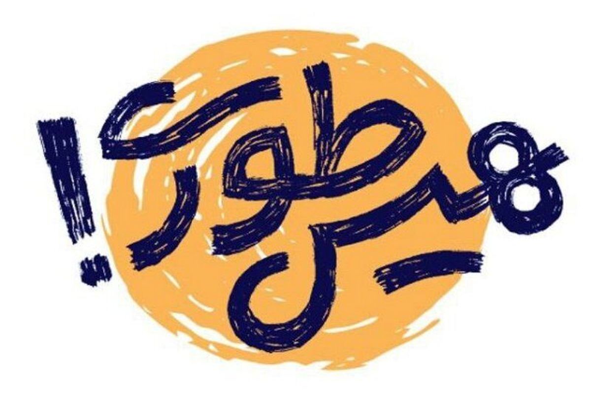 نقش «هیس طوری» برنگاره‌های تهران