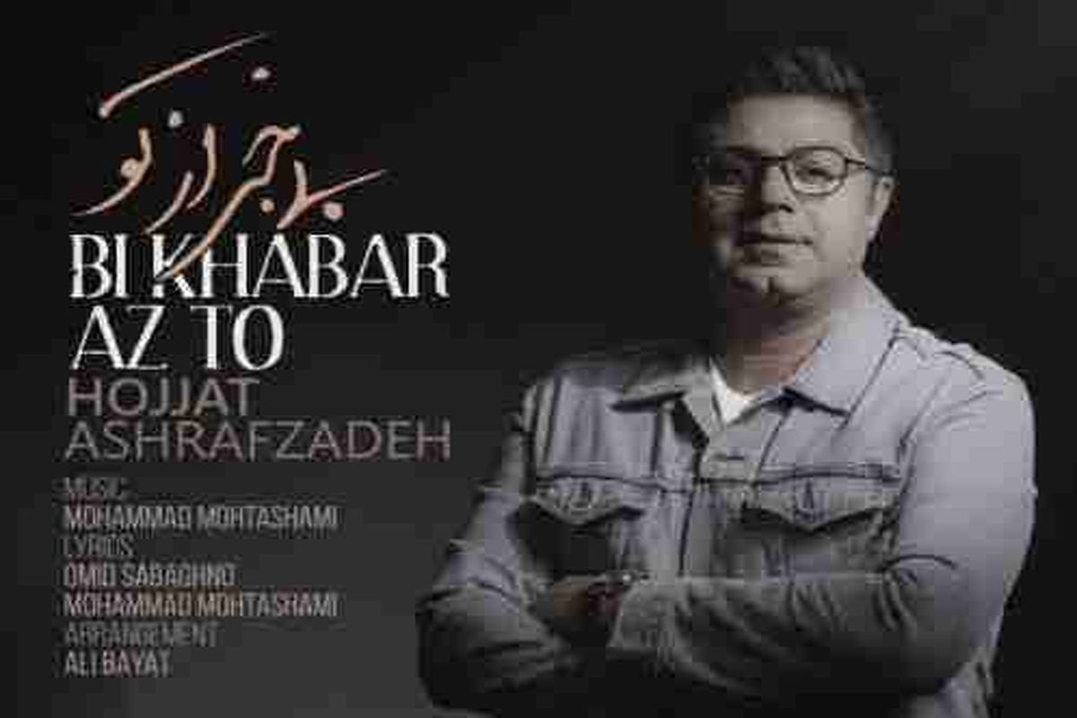 بی خبر از تو