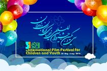 اعلام‌ اسامی نامزدهای جشنواره بین المللی فیلم‌ کودک و نوجوان در اصفهان