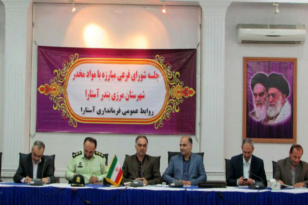 شورای مبارزه با مواد مخدر استارا