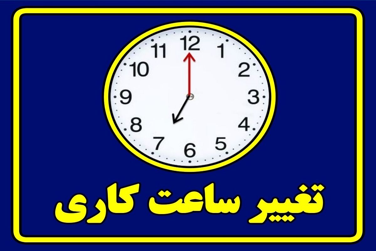 ساعات کار ادارات